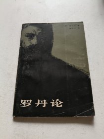 罗丹论
