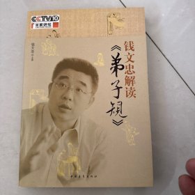 钱文忠解读《弟子规》