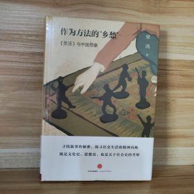 【经典包邮】作为方法的“乡愁”：《受活》与中国想象