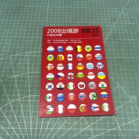 世界旅游圣经 2008出境游行前全攻略 2008.01