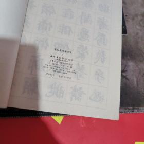 智永真草千字文（上海书店影印出版） 1987年1版1印