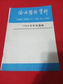 沧州医药资料1986年年会选编