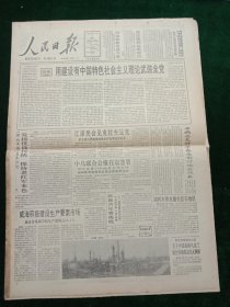 人民日报，1992年11月1日国务院批准建海口保税区；民族声乐赛揭晓；胡乔木骨灰撒在延安地区；1955年少将陈士法同志逝世；1955年大校黄超同志逝世；大别山的红旗永远飘扬——纪念黄麻起义六十五周年（陈再道），其它详情见图，对开八版。