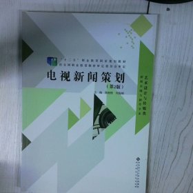 十二五 职业教育国家规划教材电视新闻策划第2版 高温消毒发货 张晓锋 北京师范大学出版社