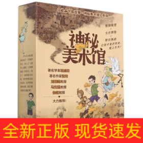 神秘美术馆（全三册）《清明上河图谜案》《洛神传奇》《大唐奇遇记》探秘历史文化现场，解码中国古典名画