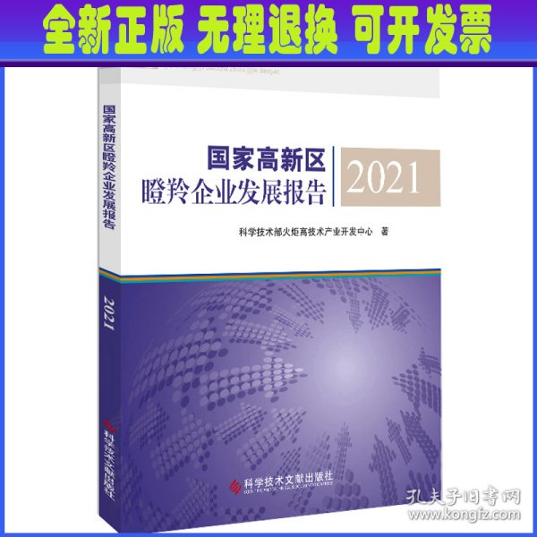 国家高新区瞪羚企业发展报告2021