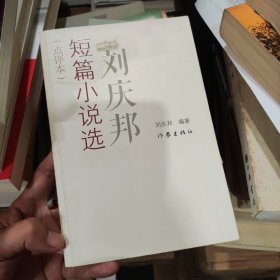 刘庆邦短篇小说选
