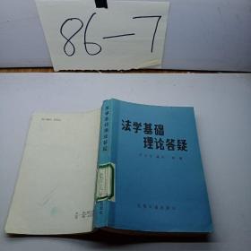 法學(xué)基礎(chǔ)理論答疑。