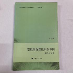 宗教非政府组织在中国：实践与法律