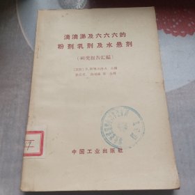 滴滴涕及六六六的粉剂乳剂及水悬剂 研究报告汇编