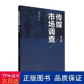 传媒市场调查(第2版) 大中专文科新闻 程秀花，李洁 新华正版