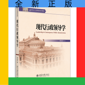 現(xiàn)代行政領導學