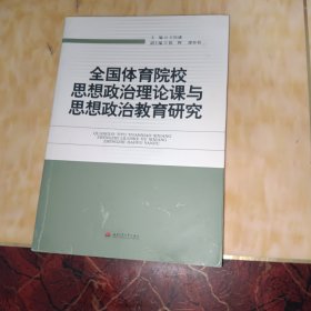 全国体育院校思想政治理论课与思想政治教育研究