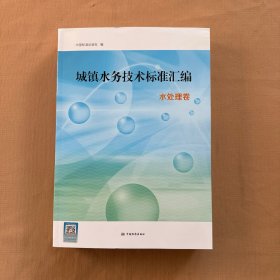 城镇水务技术标准汇编 水处理卷