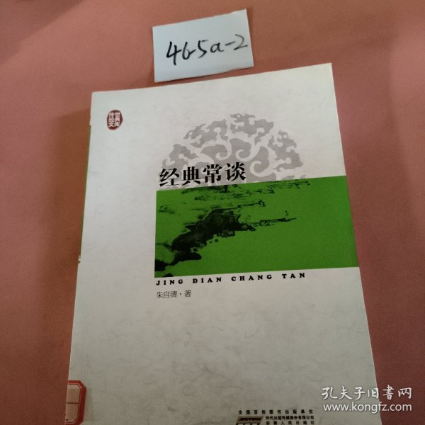 传世经典文库：经典常谈