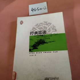 传世经典文库：经典常谈