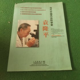 当代中国杰出科学家 袁隆平【画册】