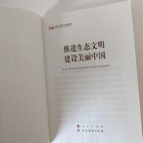 推进生态文明建设美丽中国（第五批全国干部学习培训教材）