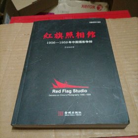 红旗照相馆：1956-1959年中国摄影争辩