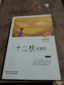 金蔷薇·徐鲁美文系列：十二枝玫瑰花