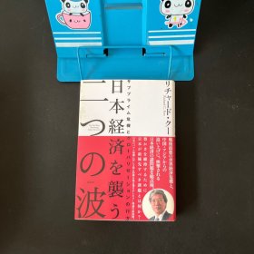 日本経済を袭うニつの波【精装日文】