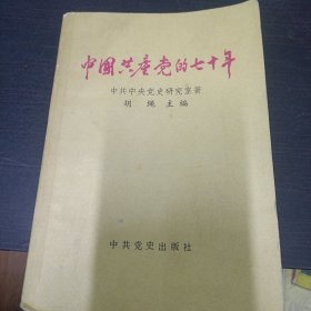 中国共产党的七十年