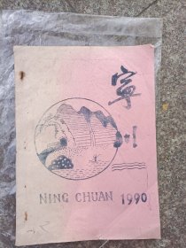 90年黄岩宁溪文化站刊物~宁川