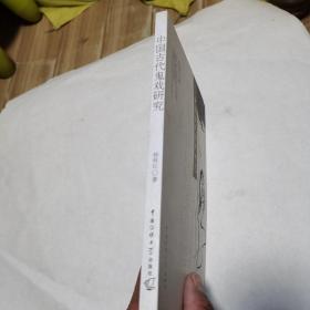 中国古代鬼戏研究（品佳）