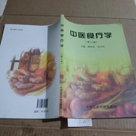 中医食疗学（内页有笔记）