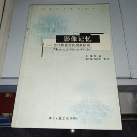 影像记忆：当代影视文化现象研究