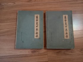 医学衷中参西录(上下册)