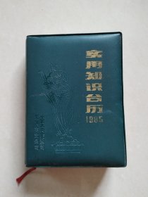 1985年实用知识台历