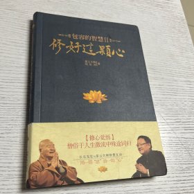 修好这颗心：包容的智慧Ⅱ