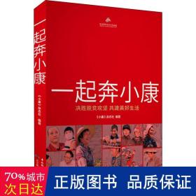 一起奔小康 决胜脱贫攻坚 共建美好生活 经济理论、法规 作者