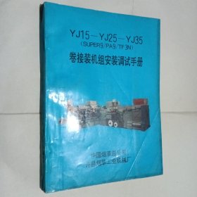 YJ15-YJ25-YJ35（SUPER9/PA9/TF3N）卷接装机组安装调试手册