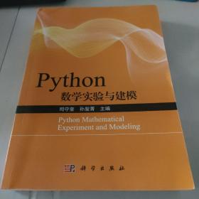 Python数学实验与建模