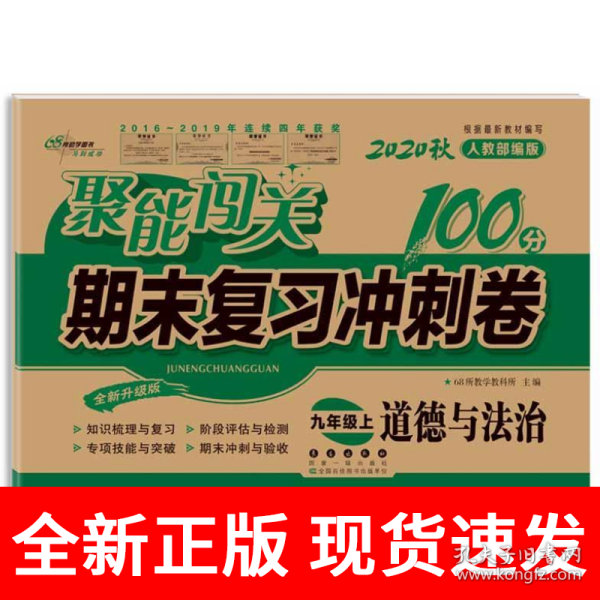 2019秋聚能闯关100分期末复习冲刺卷道德与法治九年级上