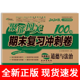 2019秋聚能闯关100分期末复习冲刺卷道德与法治九年级上