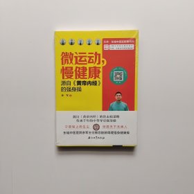 微运动，慢健康：源自《黄帝内经》的强身操