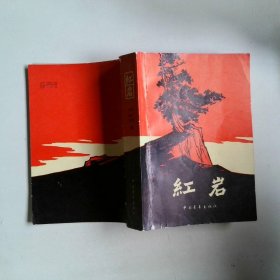 红岩