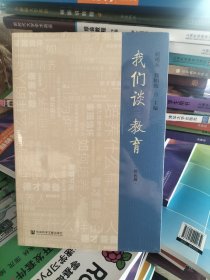 我们谈教育（院长篇）