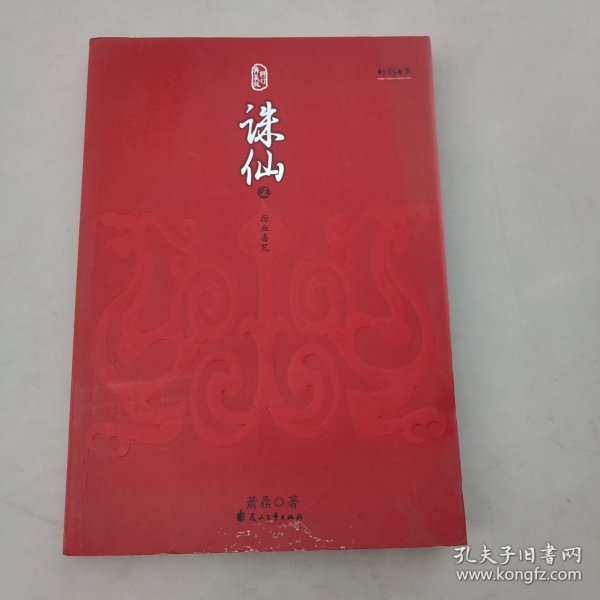 诛仙全集（全六册）