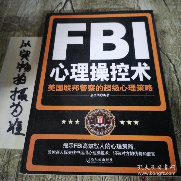 FBI心理操控术：美国联邦警察的超级心理策略