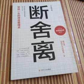 人生断舍离 全六册 追求卓越简单生活不畏将来 心灵修养励志书籍