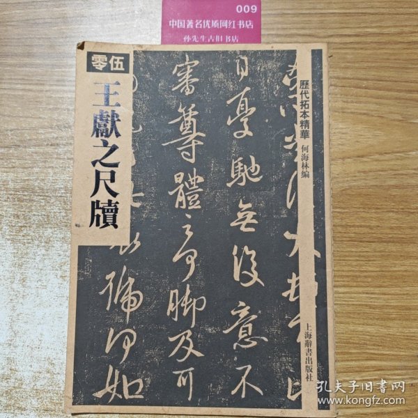 历代拓本精华·王献之尺牍