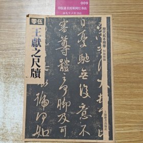 历代拓本精华·王献之尺牍