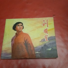 刘胡兰 连环画 真品