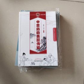中草药的美丽传说·读故事知中医丛书