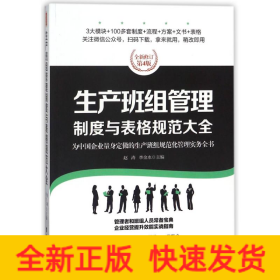 生产班组管理制度与表格规范大全/经理人书架