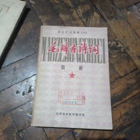 语文学习资料（六）毛泽东诗词四十三首简析（馆书）